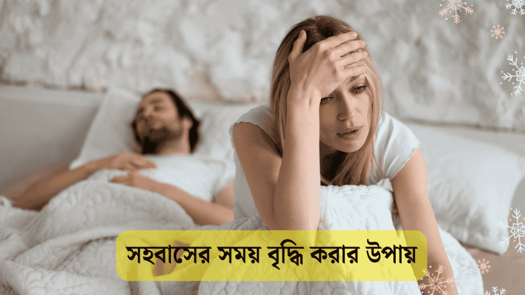 সহজ নিয়মে সহবাসের সময় বৃদ্ধি করার উপায় 2026, bangla bio for instagram