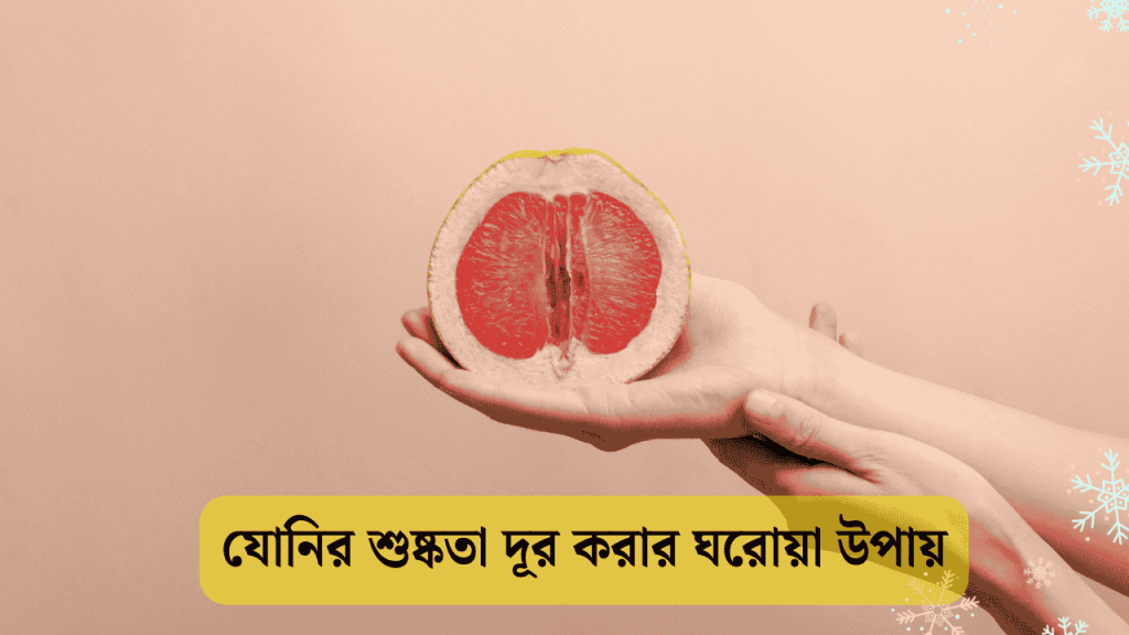 সহজে যোনির শুষ্কতা দূর করার ঘরোয়া উপায় 2026, বাংলা ফেসবুক ক্যাপশন