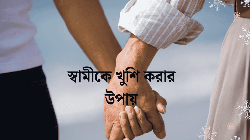 সহজেই স্বামীকে খুশি করার উপায় জানুন | 2026, one word bengali caption
