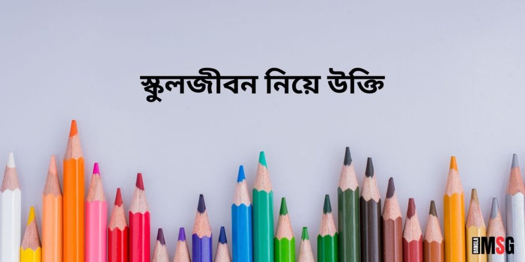 স্কুল জীবন নিয়ে উক্তি: স্কুল নিয়ে স্মৃতিচারণ ও স্কুল বন্ধুদের নিয়ে স্ট্যাটাস, প্রিয় মানুষকে নিয়ে কিছু কষ্টের কথা