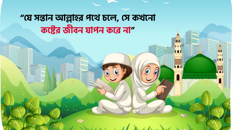 সন্তান নিয়ে ইসলামিক উক্তি – ছেলে ও কন্যা সন্তান নিয়ে ইসলামিক উক্তি, fb id name for girl