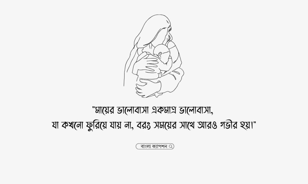 সন্তানের প্রতি মায়ের ভালোবাসা নিয়ে উক্তি, আত্মীয় স্বজন