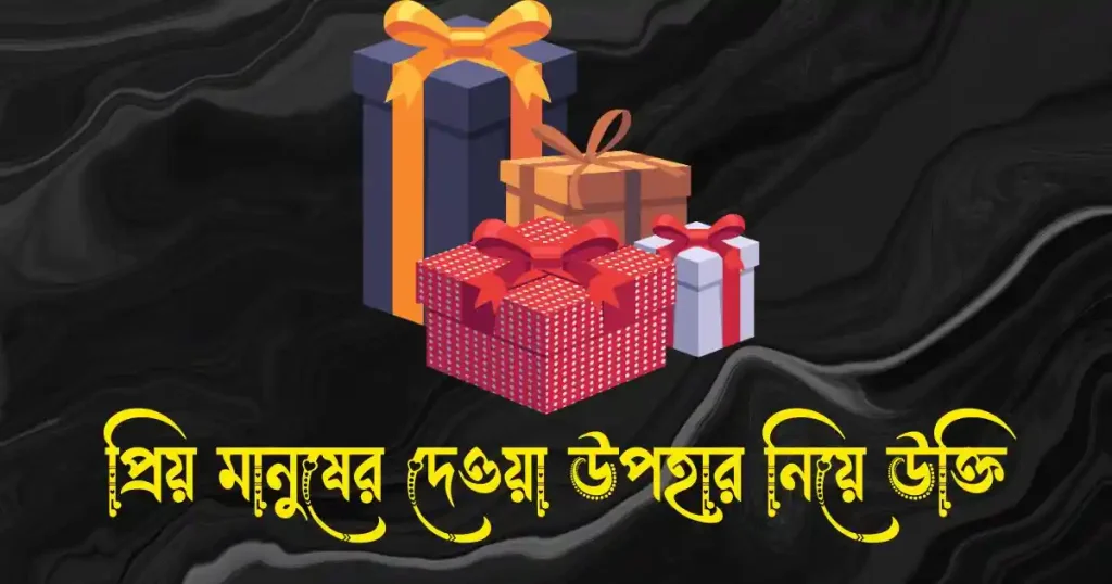 উপহার নিয়ে উক্তি – প্রিয় মানুষের দেওয়া উপহার নিয়ে উক্তি, birthday wish caption