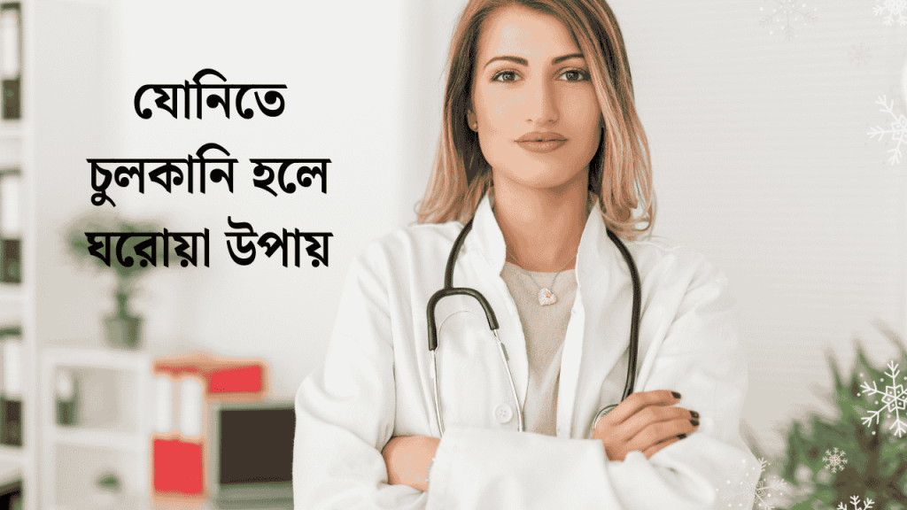 যোনিতে চুলকানি হলে ঘরোয়া উপায় ও সহজ সমাধান ২০২৬, বিয়ে নিয়ে ইসলামিক স্ট্যাটাস