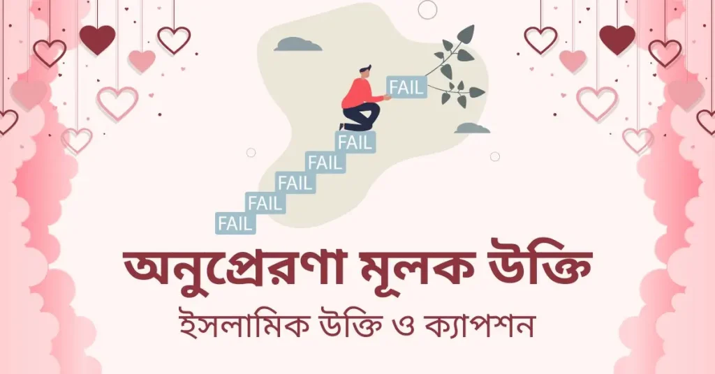 ১০০+ অনুপ্রেরণামূলক উক্তি স্ট্যাটাস ও ক্যাপশন ২০২৬, শুভ জন্মদিন শুভেচ্ছা
