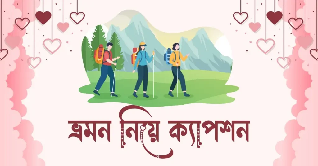 ১০০+ ভ্রমণ নিয়ে স্ট্যাটাস, ক্যাপশন ও উক্তি ২০২৬, শিক্ষনীয় ক্যাপশন