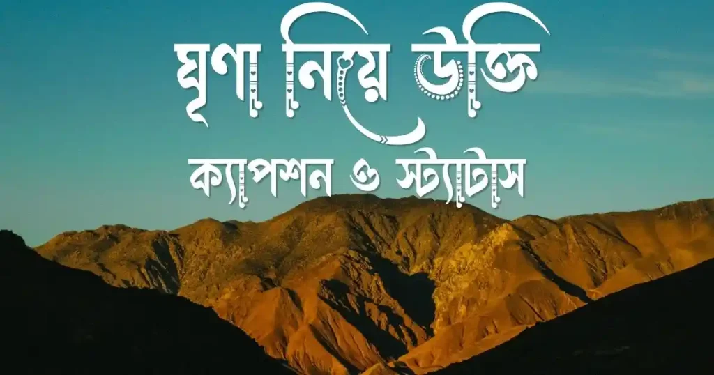 ১০০+ ঘৃণা নিয়ে উক্তি, ক্যাপশন ও স্ট্যাটাস, ক্যাপশন ভালোবাসার