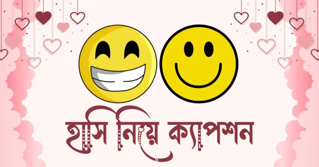 ১০০+ হাসি নিয়ে ফেসবুক ক্যাপশন ২০২৬, good bengali caption