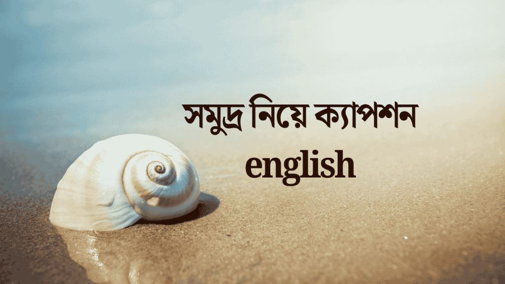 100+ সমুদ্র নিয়ে ক্যাপশন English, স্ট্যাটাস ও উক্তি 2026, মনীষীদের উক্তি
