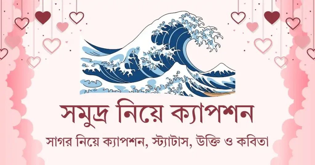 ১১০+ সমুদ্র নিয়ে ফেসবুক ক্যাপশন ও স্ট্যাটাস ২০২৬, চা বাগান নিয়ে ক্যাপশন