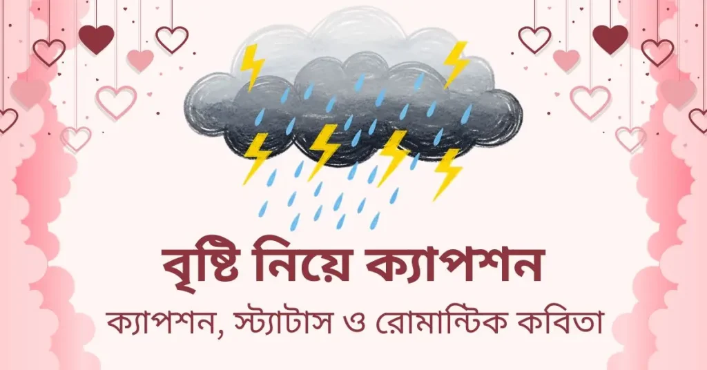 ১২০+ বৃষ্টি নিয়ে ক্যাপশন, স্ট্যাটাস ও কবিতা ২০২৬, শিক্ষনীয় ক্যাপশন