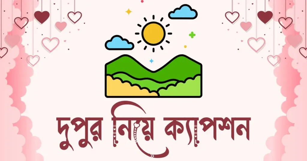 ১২০+ শুভ দুপুর নিয়ে ক্যাপশন, উক্তি ও স্ট্যাটাস ২০২৬, স্বপ্নে গরু দেখলে কি হয়