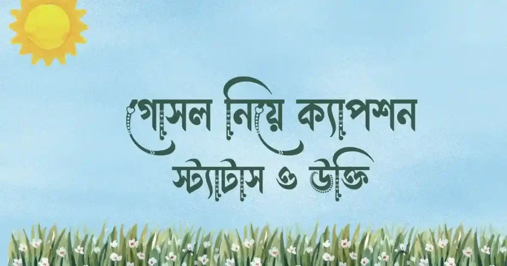 ১৩০+ গোসল নিয়ে ক্যাপশন, স্ট্যাটাস ও উক্তি, হ্যাপি বার্থডে উইশ