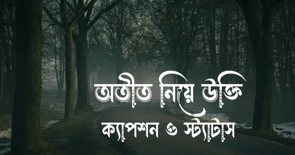১৪০+ অতীত নিয়ে উক্তি, ক্যাপশন ও স্ট্যাটাস, গুড মর্নিং শুভ সকাল ছবি ডাউনলোড