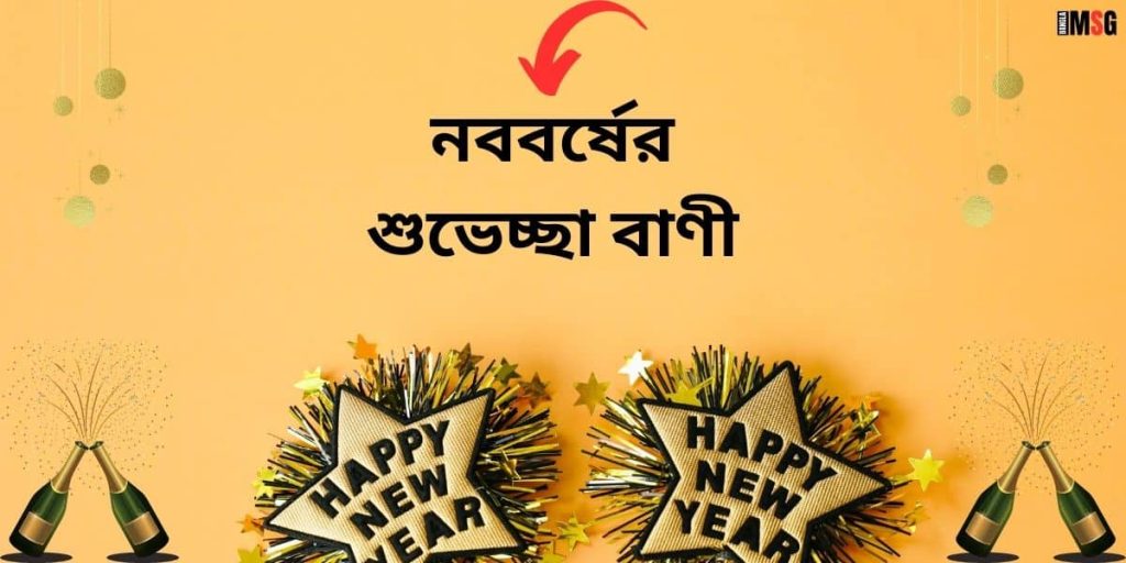 ১৫০+ বাংলা নববর্ষের শুভেচ্ছা: পহেলা বৈশাখ নিয়ে ক্যাপশন ২০২৬, বাচ্চা কান্না করলে কি দোয়া পড়তে হয়