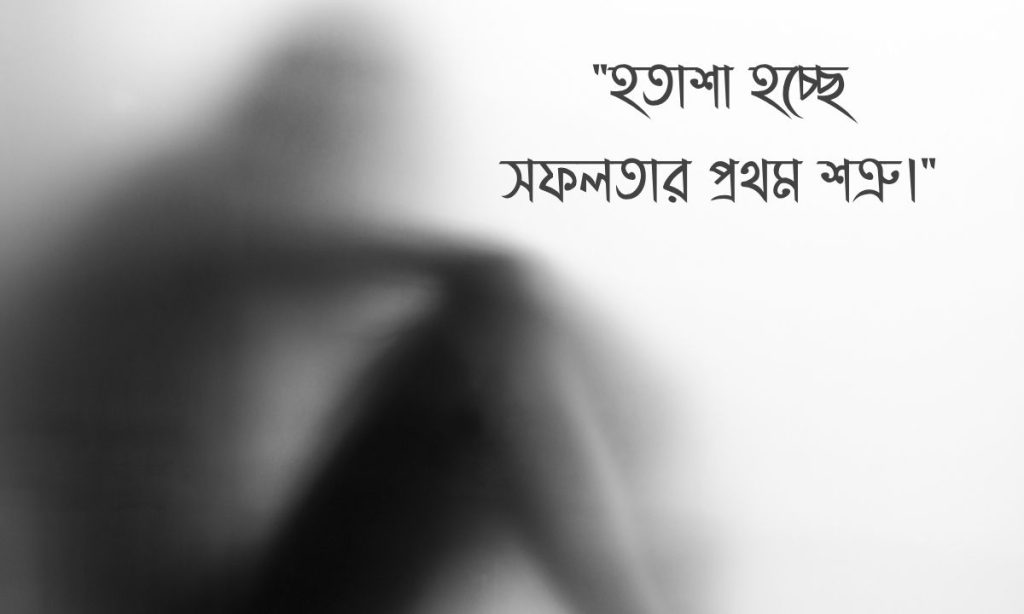 ১৫০+ হতাশা নিয়ে উক্তি, ক্যাপশন ও স্ট্যাটাস ২০২৬, কষ্টের স্ট্যাটাস পিক