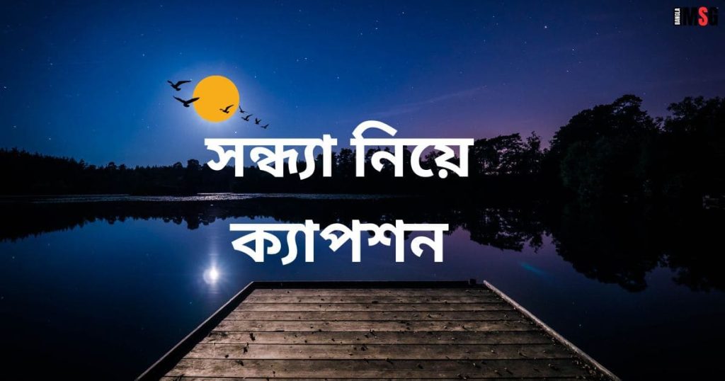 ১৫০+ সন্ধ্যা নিয়ে ক্যাপশন: শুভ সন্ধ্যা ক্যাপশন ২০২৬, বন্ধু নিয়ে উক্তি