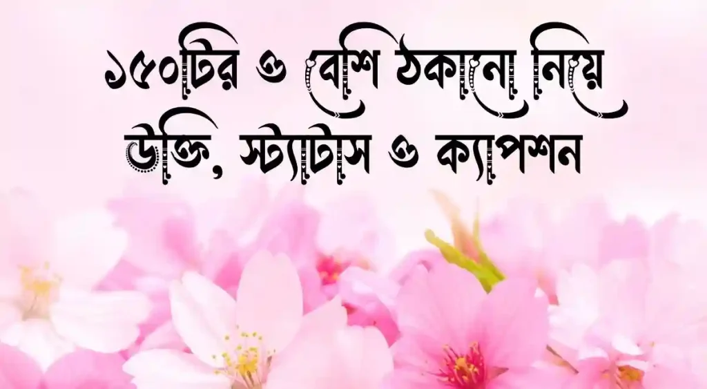 ১৫০+ ঠকানো নিয়ে উক্তি, স্ট্যাটাস ও ক্যাপশন, প্রাকৃতিক দৃশ্য ছবি