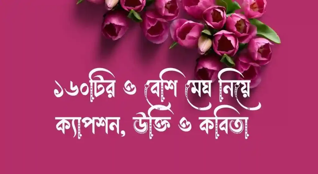 ১৬০+ মেঘ নিয়ে ক্যাপশন, উক্তি ও কবিতা, captions bangla