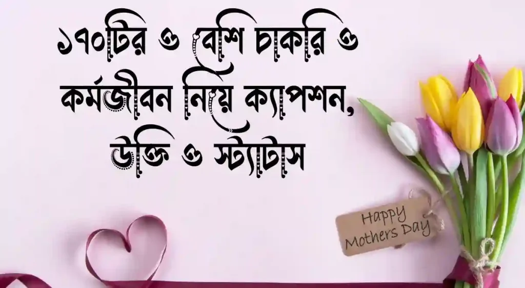 ১৭০+ চাকরি ও কর্মজীবন নিয়ে ক্যাপশন, উক্তি ও স্ট্যাটাস, ফেসবুক নাম