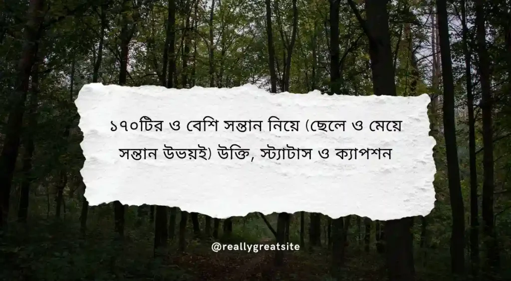 ১৭০+ সন্তান নিয়ে উক্তি, স্ট্যাটাস ও ক্যাপশন | (ছেলে ও মেয়ে সন্তান), মন খারাপ