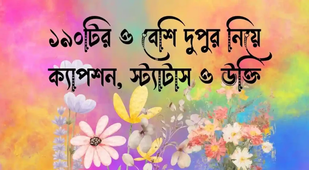 ১৯০+ দুপুর নিয়ে ক্যাপশন, স্ট্যাটাস ও উক্তি, প্রতিহিংসার রাজনীতি নিয়ে উক্তি