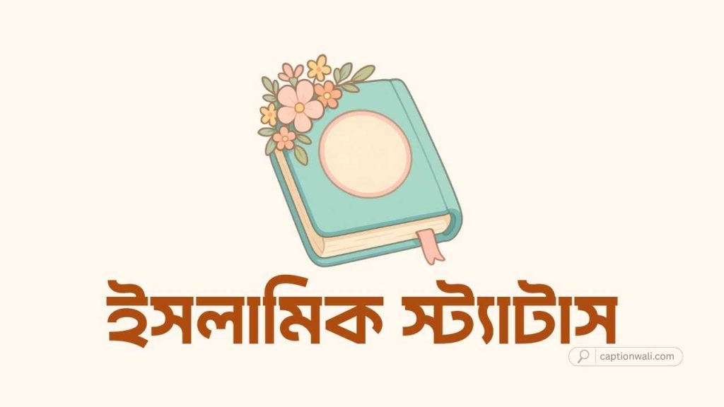 ১৯৭২+টি সুন্দর ইসলামিক স্ট্যাটাস: Islamic Status Bd (ছবিসহ), ছেলের জন্মদিনের শুভেচ্ছা ইসলামিক