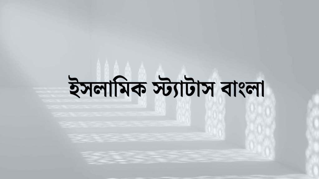 ২০০+ গুরুত্বপূর্ণ ইসলামিক স্ট্যাটাস বাংলা – Islamic Status Bangla 2026, ইসলামিক স্ট্যাটাস পিকচার