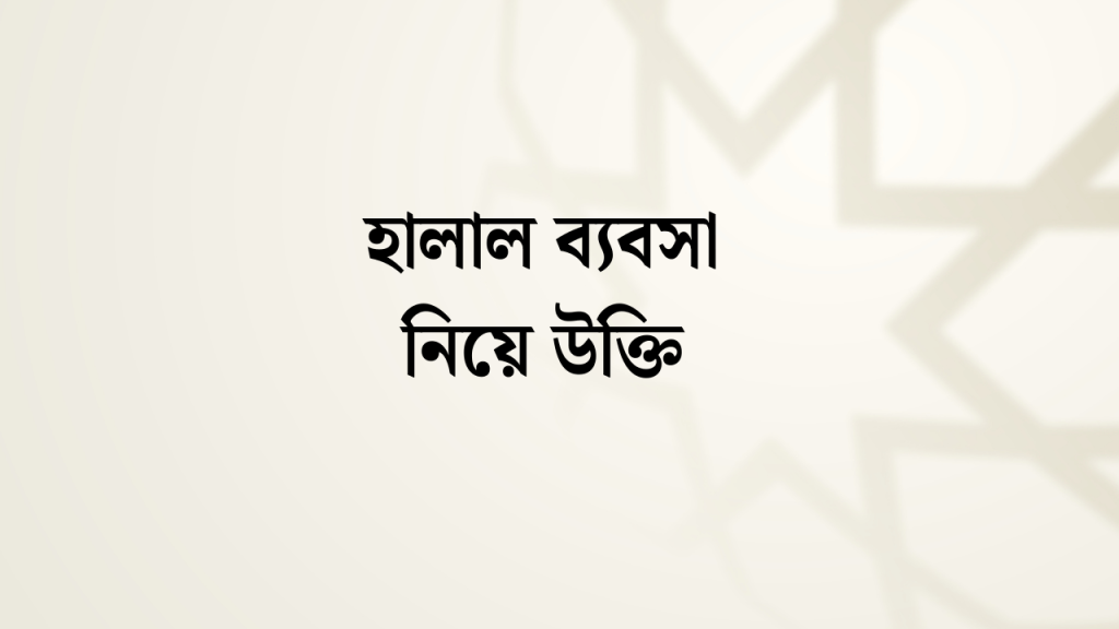 ২০০+ হালাল ব্যবসা নিয়ে উক্তি, স্ট্যাটাস ও ক্যাপশন ২০২৬, sad caption bengali