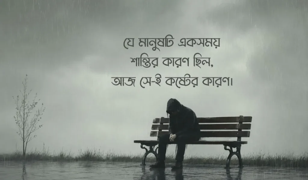 ২০০+ কষ্টের স্ট্যাটাস বাংলা ২০২৬ | কষ্টের ক্যাপশন ও উক্তি, টাকা নিয়ে উক্তি