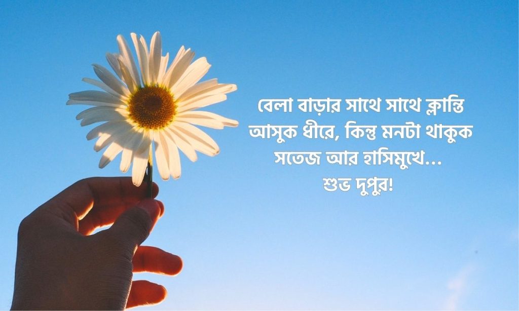 ২০০+ শুভ দুপুর ক্যাপশন, স্ট্যাটাস, শুভেচ্ছা ও দুপুর নিয়ে ক্যাপশন, emotional bengali sad quotes