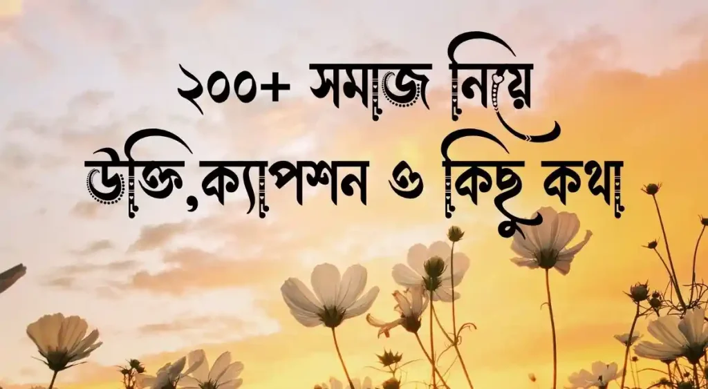 ২০০+ সমাজ নিয়ে উক্তি, ক্যাপশন ও কিছু কথা, sad status bangla