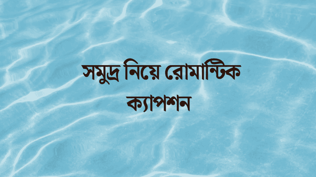 200+ সমুদ্র নিয়ে রোমান্টিক ক্যাপশন, কবিতা ও স্ট্যাটাস ২০২৬, বৃষ্টি নিয়ে কবিতা