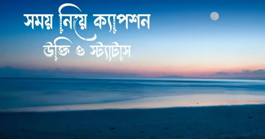 ২৪০+ সময় নিয়ে ক্যাপশন, উক্তি ও স্ট্যাটাস, নিজের জন্মদিনের স্ট্যাটাস
