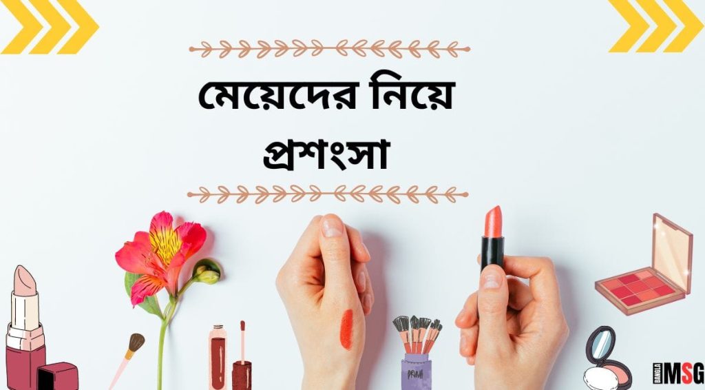 ২৫০+ মেয়েদের প্রশংসা করার মেসেজ, SMS, উক্তি, ক্যাপশন ২০২৬, fb id name for girl