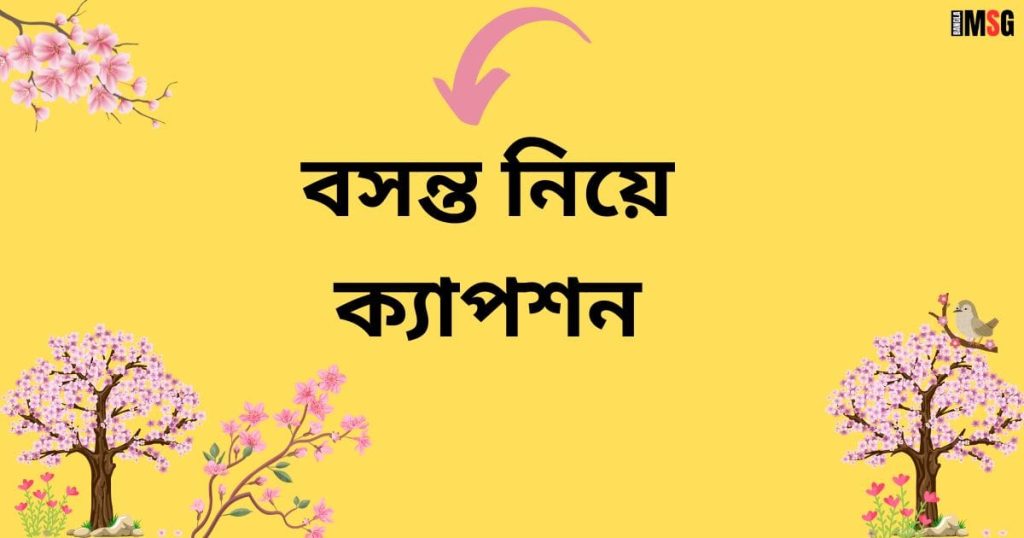 ৩০০+ বসন্ত নিয়ে ক্যাপশন: বসন্তের রোমান্টিক স্ট্যাটাস ২০২৬, চাপা কষ্টের স্ট্যাটাস