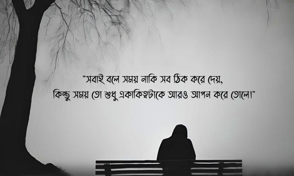 300+ একাকিত্ব নিয়ে ক্যাপশন, স্ট্যাটাস ও উক্তি ২০২৬, বাংলা ক্যাপশন সেরাটা