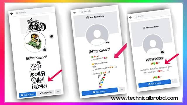 ৩০০+ ফেসবুক বায়ো বাংলা – Bangla Facebook bio style – বাংলা ফেসবুক বায়ো ২০২৬, সুন্দর সুন্দর ফেসবুক আইডির নাম