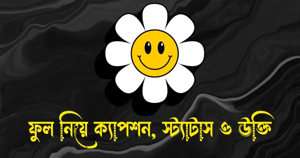 ৩০০+ ফুল নিয়ে ক্যাপশন, স্ট্যাটাস, উক্তি, ছন্দ ও কবিতা, বিশ্বাস নিয়ে কিছু কথা