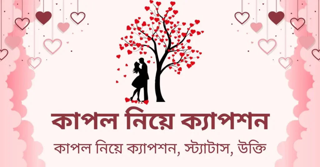 ৫০+ কাপল নিয়ে ক্যাপশন ও স্ট্যাটাস ২০২৬, বিদায় সংবর্ধনা