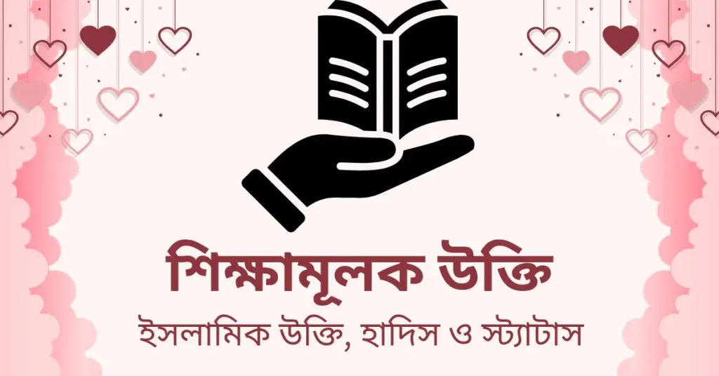 ৫০+ শিক্ষামূলক উক্তি ও স্ট্যাটাস ২০২৬, ছোট বাচ্চা