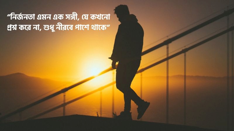 ৫০টি নির্জনতা নিয়ে ক্যাপশন, স্ট্যাটাস, উক্তি ও কবিতা দেখুন, আজ শুভ রাত্রি