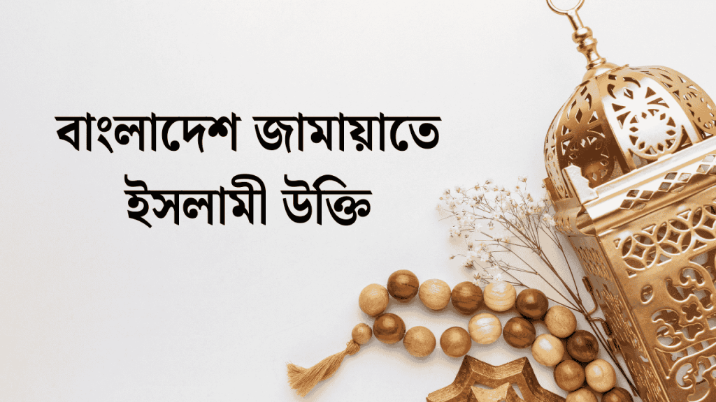 ৬০+ বাংলাদেশ জামায়াতে ইসলামী উক্তি ও স্ট্যাটাস ২০২৬, একাকিত্ব পিক