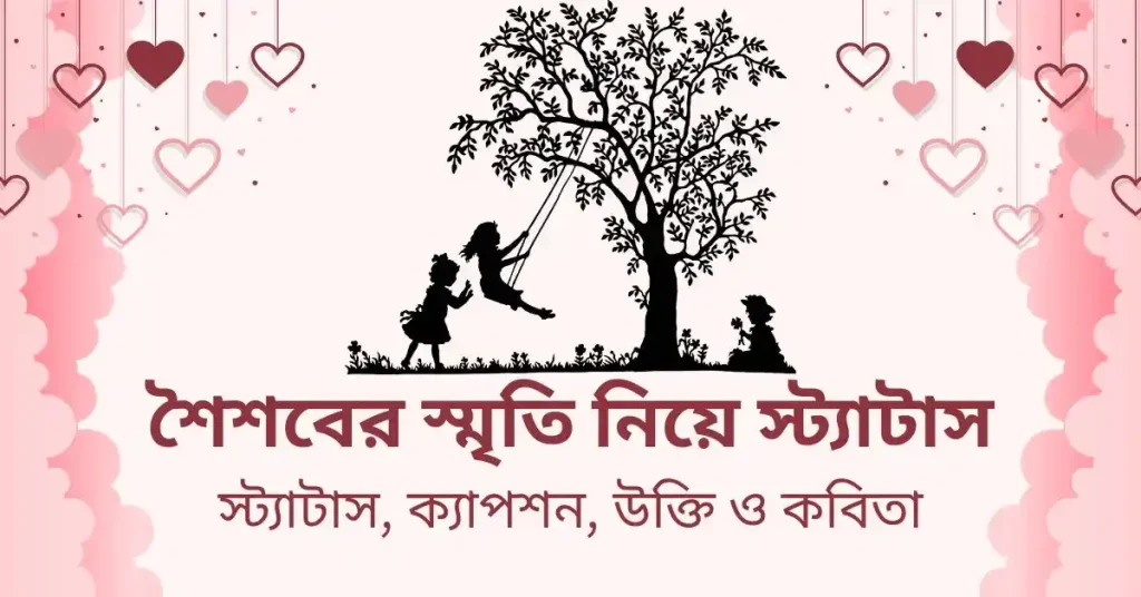৬০+ শৈশবের স্মৃতি নিয়ে স্ট্যাটাস ও উক্তি, বিদ্যালয়ে লেখার জন্য শিক্ষামূলক বাণী
