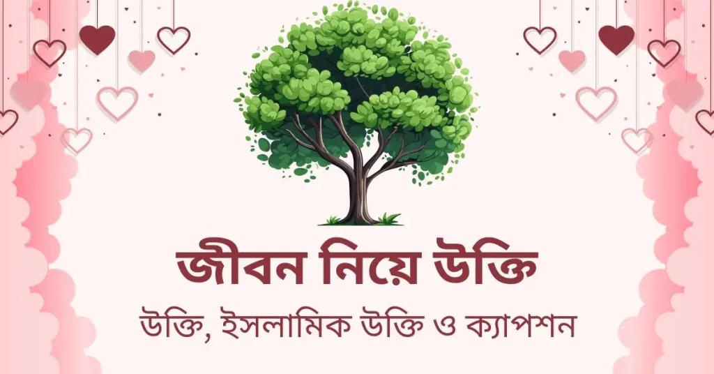 ৭০+ জীবন নিয়ে উক্তি, স্ট্যাটাস ও ক্যাপশন ২০২৬, পুরোনো ছবি নিয়ে উক্তি