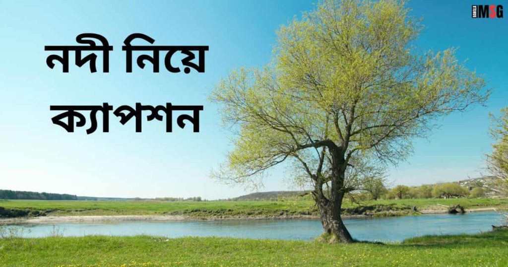 ৭০+ নদী নিয়ে ক্যাপশন: নীল আকাশ ও নদী নিয়ে ক্যাপশন ২০২৬, মৃত্যু নিয়ে উক্তি
