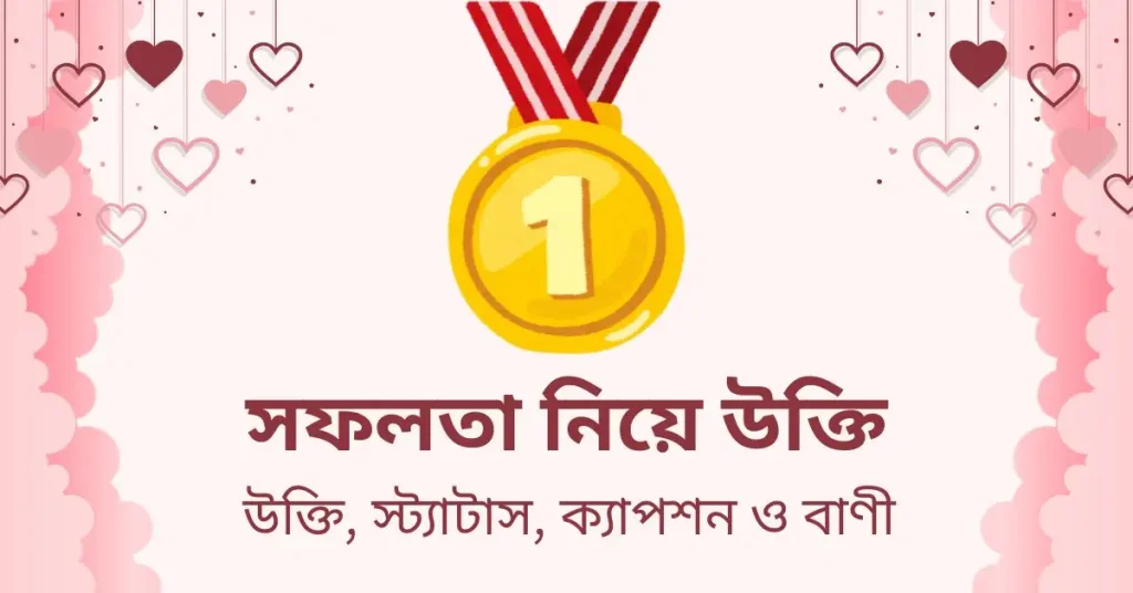 ৭০+ সফলতা নিয়ে উক্তি, স্ট্যাটাস, ক্যাপশন ও বাণী, চোখ নিয়ে ক্যাপশন