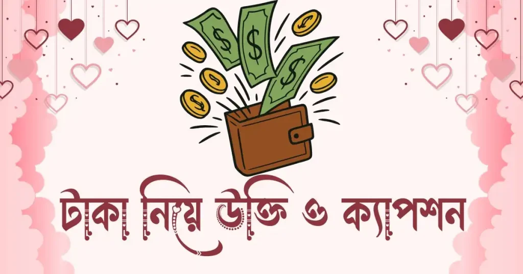 ৭০+ টাকা নিয়ে উক্তি, ক্যাপশন ও স্ট্যাটাস 2026, নিজের বিবাহ বার্ষিকী শুভেচ্ছা