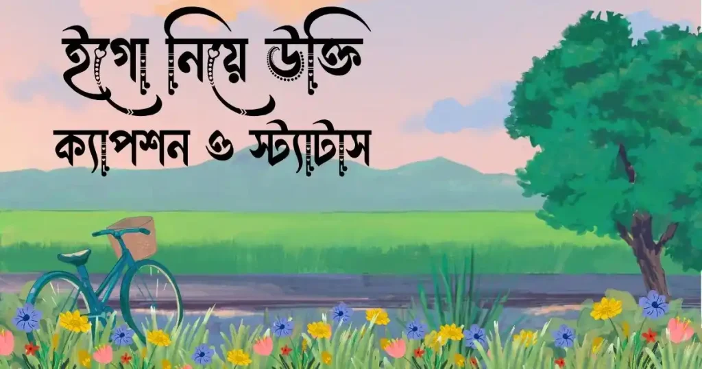 ৮০+ ইগো নিয়ে উক্তি, ক্যাপশন ও স্ট্যাটাস, imo name style