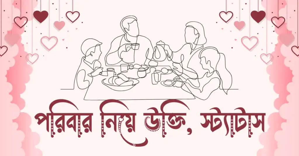 ৮০+ পরিবার নিয়ে উক্তি, স্ট্যাটাস ও ক্যাপশন ২০২৬, সত্যিকারের ভালোবাসা নিয়ে স্ট্যাটাস